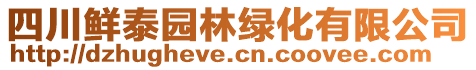 四川鮮泰園林綠化有限公司