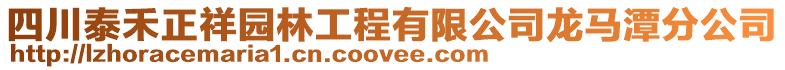 四川泰禾正祥園林工程有限公司龍馬潭分公司