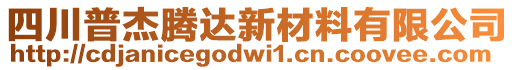 四川普杰騰達(dá)新材料有限公司