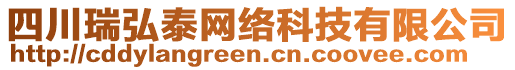 四川瑞弘泰網(wǎng)絡(luò)科技有限公司