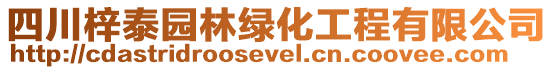 四川梓泰園林綠化工程有限公司