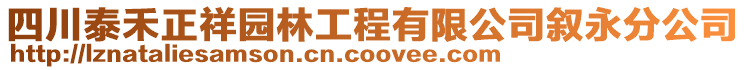 四川泰禾正祥園林工程有限公司敘永分公司