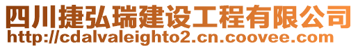 四川捷弘瑞建設(shè)工程有限公司