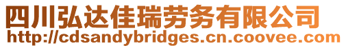 四川弘達(dá)佳瑞勞務(wù)有限公司