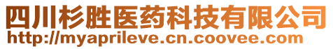 四川杉勝醫(yī)藥科技有限公司