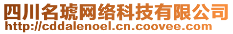 四川名琥網(wǎng)絡(luò)科技有限公司