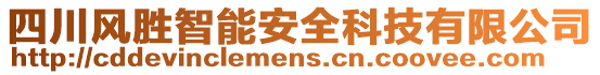 四川風(fēng)勝智能安全科技有限公司