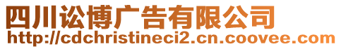 四川訟博廣告有限公司