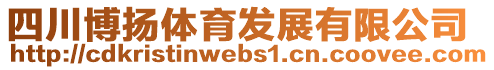 四川博揚體育發展有限公司