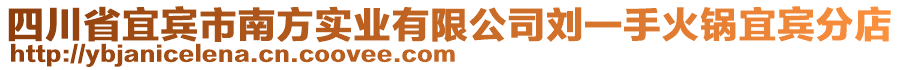 四川省宜賓市南方實(shí)業(yè)有限公司劉一手火鍋宜賓分店