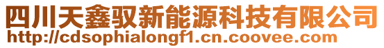 四川天鑫馭新能源科技有限公司