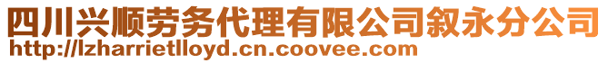 四川興順勞務(wù)代理有限公司敘永分公司