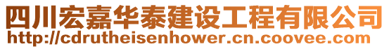 四川宏嘉華泰建設(shè)工程有限公司