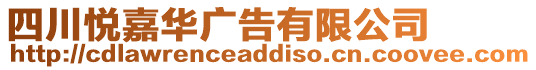 四川悅嘉華廣告有限公司