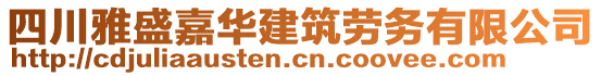 四川雅盛嘉華建筑勞務有限公司