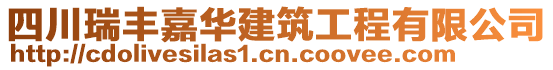 四川瑞豐嘉華建筑工程有限公司