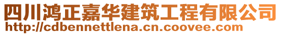 四川鴻正嘉華建筑工程有限公司