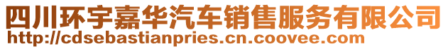 四川環(huán)宇嘉華汽車銷售服務(wù)有限公司