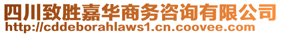 四川致勝嘉華商務(wù)咨詢有限公司