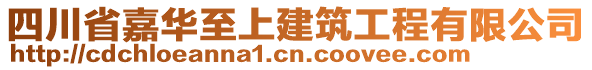 四川省嘉華至上建筑工程有限公司