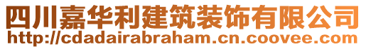 四川嘉華利建筑裝飾有限公司