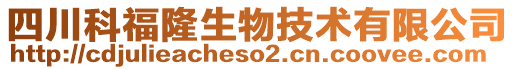 四川科福隆生物技術有限公司