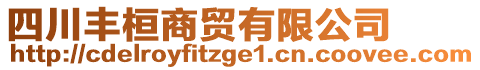 四川豐桓商貿(mào)有限公司