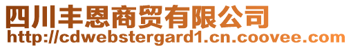 四川豐恩商貿(mào)有限公司