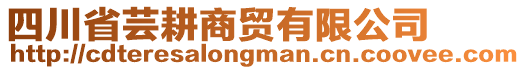 四川省蕓耕商貿有限公司