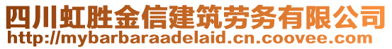 四川虹勝金信建筑勞務(wù)有限公司