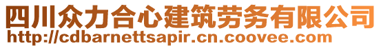 四川眾力合心建筑勞務(wù)有限公司