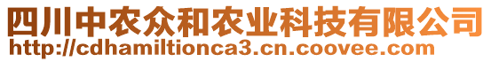 四川中農(nóng)眾和農(nóng)業(yè)科技有限公司