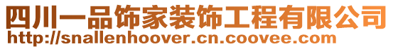 四川一品飾家裝飾工程有限公司