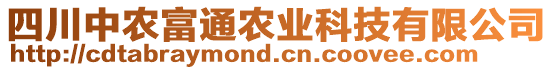 四川中農富通農業科技有限公司