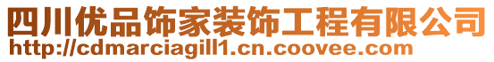 四川優品飾家裝飾工程有限公司