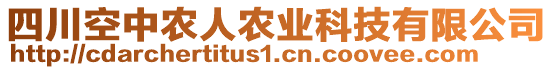 四川空中農人農業科技有限公司