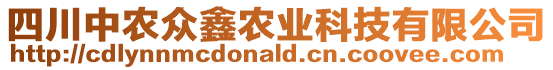 四川中農眾鑫農業科技有限公司