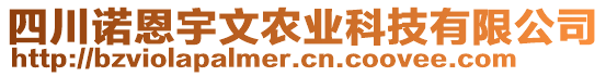 四川諾恩宇文農(nóng)業(yè)科技有限公司