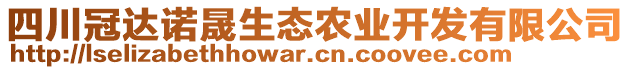 四川冠達(dá)諾晟生態(tài)農(nóng)業(yè)開發(fā)有限公司