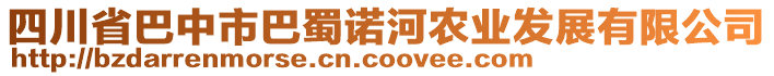 四川省巴中市巴蜀諾河農業(yè)發(fā)展有限公司