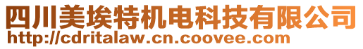 四川美埃特機(jī)電科技有限公司