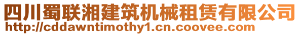 四川蜀聯(lián)湘建筑機(jī)械租賃有限公司