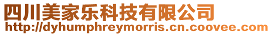 四川美家樂科技有限公司