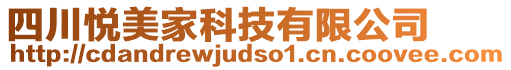 四川悅美家科技有限公司