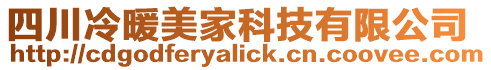 四川冷暖美家科技有限公司