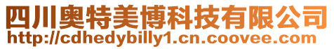 四川奧特美博科技有限公司