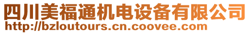 四川美福通機(jī)電設(shè)備有限公司