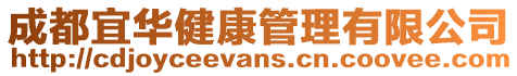 成都宜華健康管理有限公司