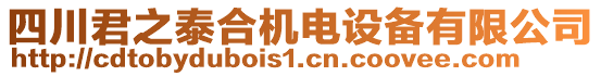 四川君之泰合機電設備有限公司