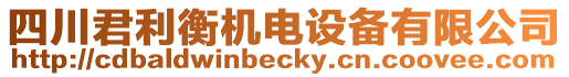 四川君利衡機(jī)電設(shè)備有限公司